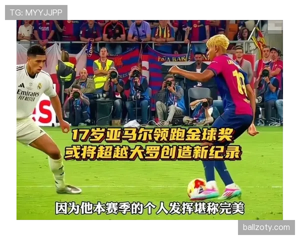 亚马尔与罗纳尔多少年时期大赛表现差异解析：天赋兑现路径与成长环境影响