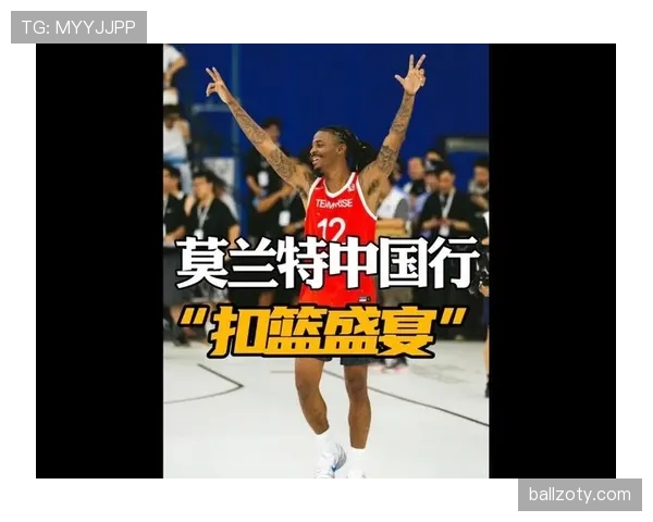 莫兰特场下开销比他扣篮还狠