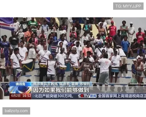 佛得角首次冲击世界杯能否圆梦2026